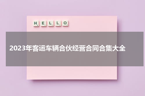 2023年客运车辆合伙经营合同合集大全