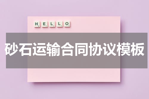 砂石运输合同协议模板