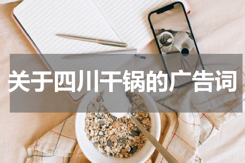 关于四川干锅的广告词