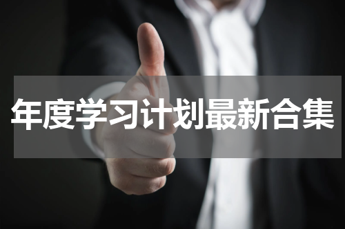 年度学习计划最新合集