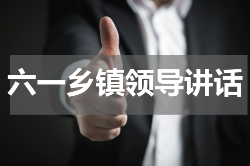 六一乡镇领导讲话