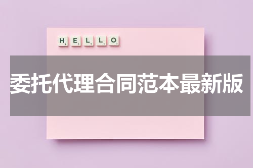委托代理合同范本最新版