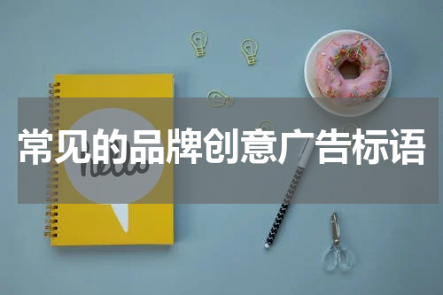 常见的品牌创意广告标语