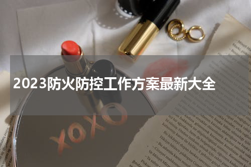 2023防火防控工作方案最新大全