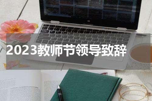2023教师节领导致辞