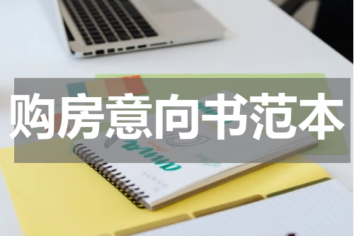 购房意向书范本