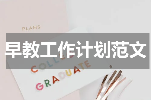 早教工作计划范文