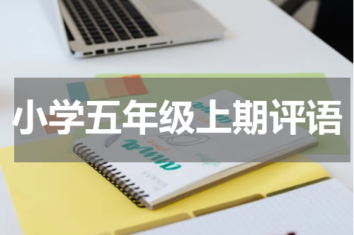 小学五年级上期评语