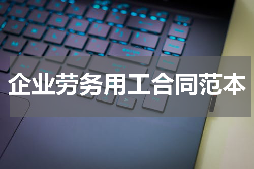 企业劳务用工合同范本