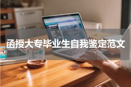 函授大专毕业生自我鉴定范文