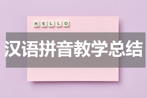 汉语拼音教学总结