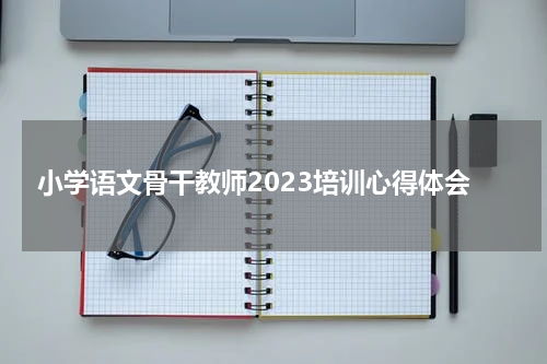 小学语文骨干教师2023培训心得体会