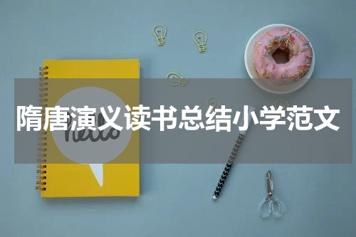 隋唐演义读书总结小学范文
