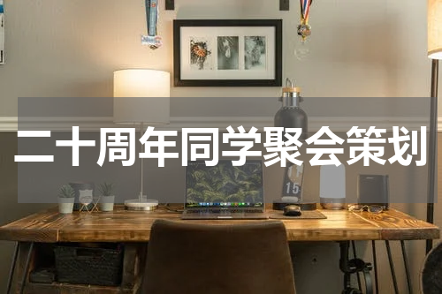 二十周年同学聚会策划