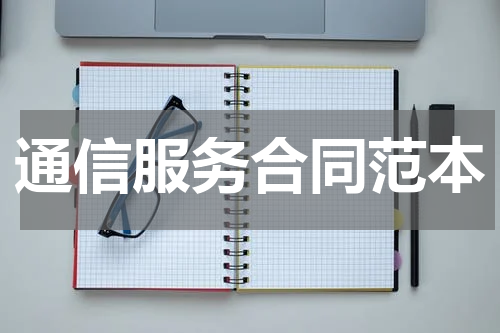 通信服务合同范本
