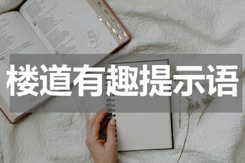 楼道有趣提示语