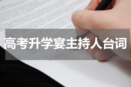 高考升学宴主持人台词