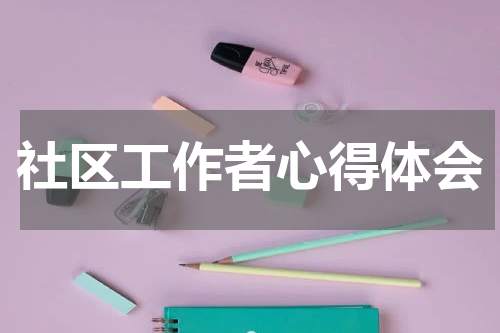 社区工作者心得体会