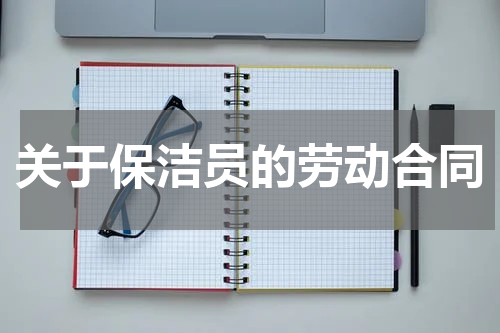 关于保洁员的劳动合同