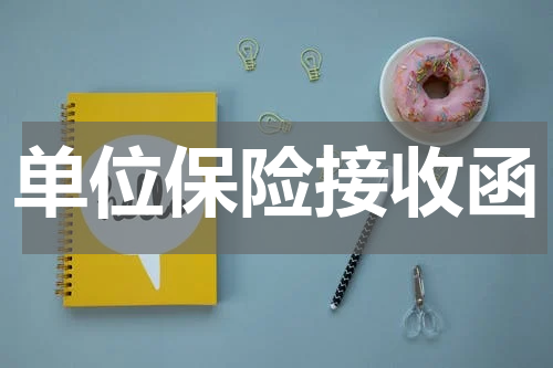 单位保险接收函