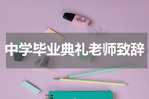 中学毕业典礼老师致辞