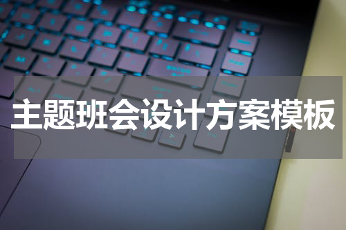 主题班会设计方案模板