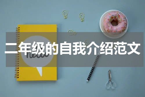 二年级的自我介绍范文
