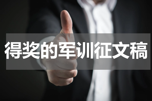 得奖的军训征文稿