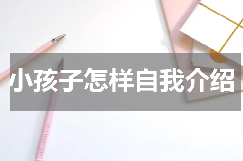 小孩子怎样自我介绍
