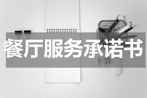 餐厅服务承诺书