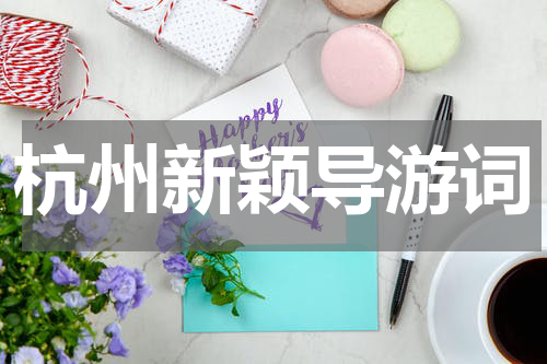 杭州新颖导游词