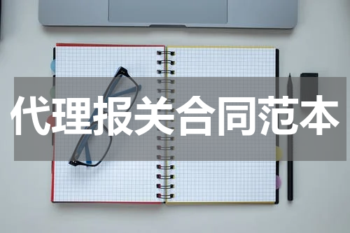 代理报关合同范本