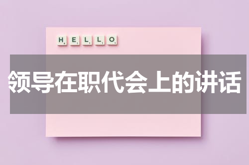 领导在职代会上的讲话