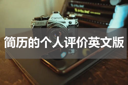 简历的个人评价英文版