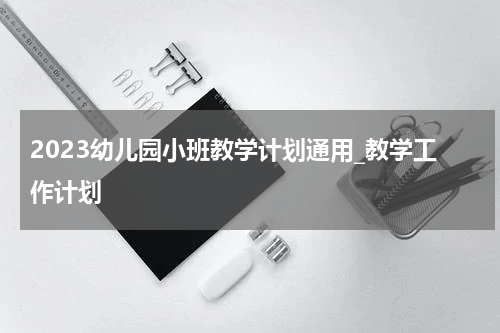 2023幼儿园小班教学计划通用_教学工作计划