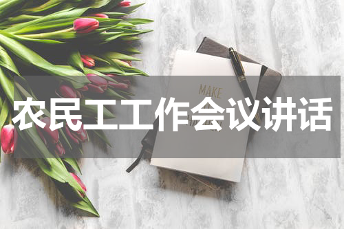农民工工作会议讲话