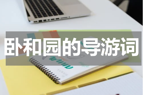卧和园的导游词