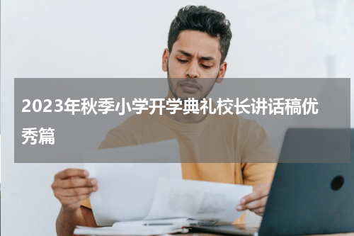 2023年秋季小学开学典礼校长讲话稿优秀篇