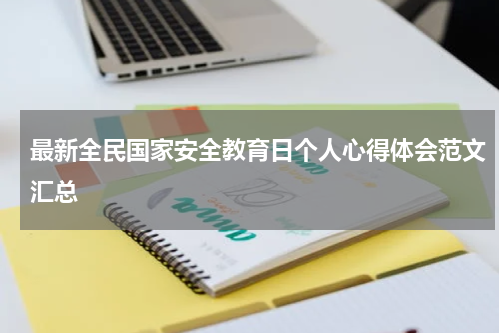 最新全民国家安全教育日个人心得体会范文汇总