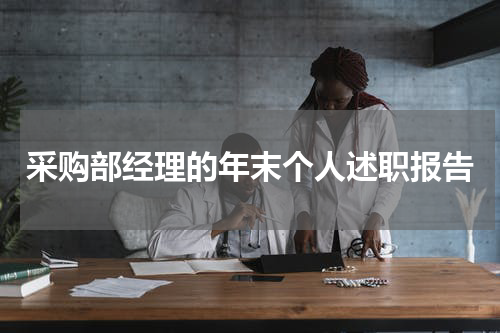 采购部经理的年末个人述职报告