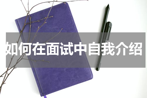 如何在面试中自我介绍