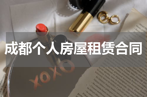 成都个人房屋租赁合同