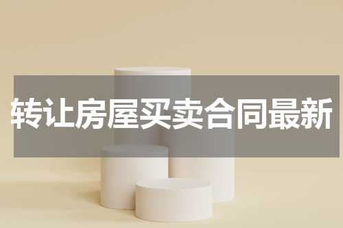 转让房屋买卖合同最新