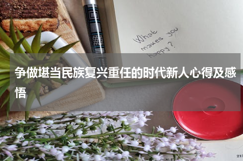 争做堪当民族复兴重任的时代新人心得及感悟