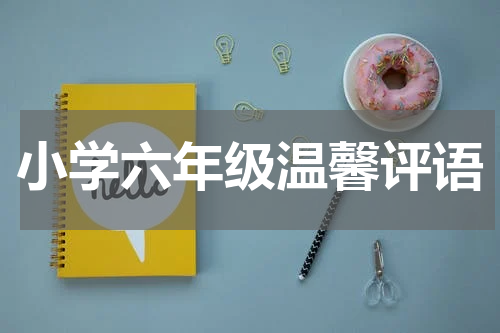 小学六年级温馨评语