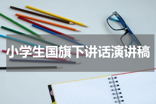 小学生国旗下讲话演讲稿