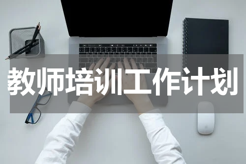 教师培训工作计划