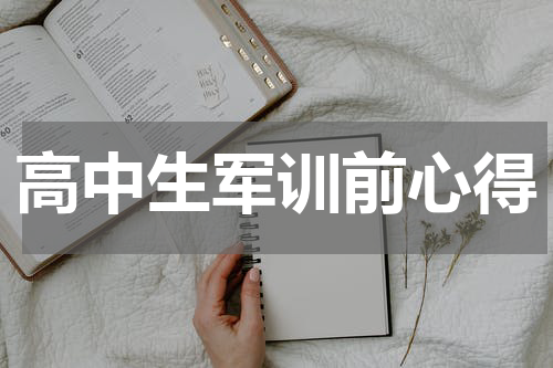 高中生军训前心得