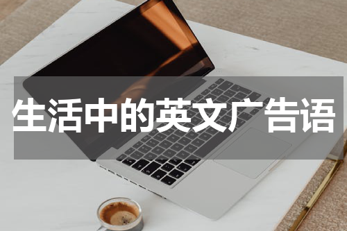 生活中的英文广告语