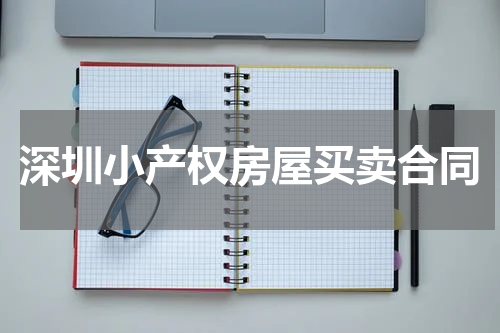 深圳小产权房屋买卖合同